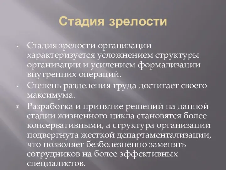 Стадия зрелости Стадия зрелости организации характеризуется усложнением структуры организации и усилением формализации