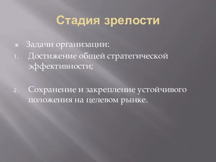 Стадия зрелости Задачи организации: Достижение общей стратегической эффективности; Сохранение и закрепление устойчивого положения на целевом рынке.