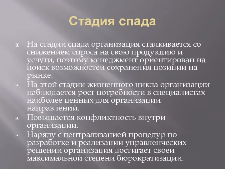 Стадия спада На стадии спада организация сталкивается со снижением спроса на свою