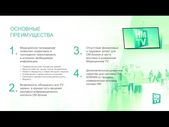 Медицинское телевидение позволяет оперативно и полноценно транслировать в клиниках необходимую информацию: ОСНОВНЫЕ