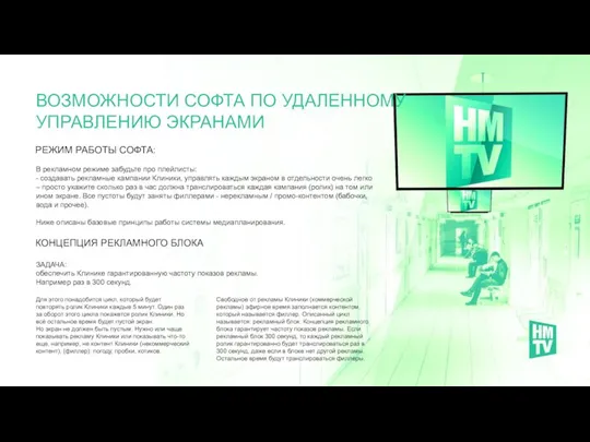 РЕЖИМ РАБОТЫ СОФТА: ВОЗМОЖНОСТИ СОФТА ПО УДАЛЕННОМУ УПРАВЛЕНИЮ ЭКРАНАМИ В рекламном режиме