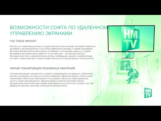 ЧТО ТАКОЕ ФИЛЛЕР ВОЗМОЖНОСТИ СОФТА ПО УДАЛЕННОМУ УПРАВЛЕНИЮ ЭКРАНАМИ Филлер, это нерекламный