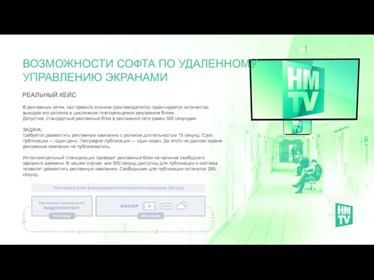 РЕАЛЬНЫЙ КЕЙС ВОЗМОЖНОСТИ СОФТА ПО УДАЛЕННОМУ УПРАВЛЕНИЮ ЭКРАНАМИ В рекламных сетях, как