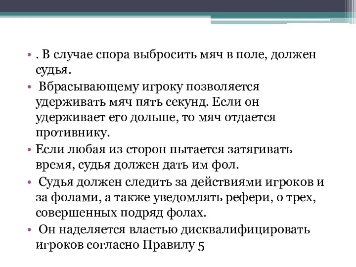 . В случае спора выбросить мяч в поле, должен судья. Вбрасывающему игроку