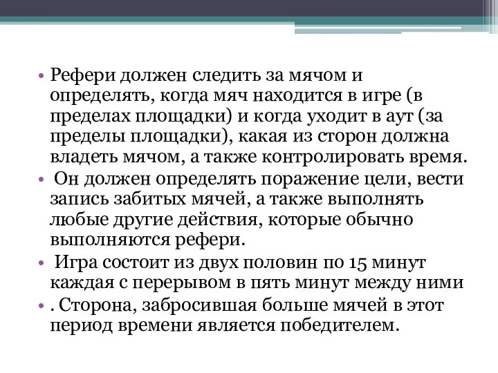 Рефери должен следить за мячом и определять, когда мяч находится в игре