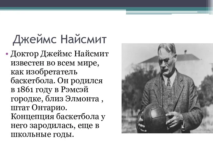 Джеймс Найсмит Доктор Джеймс Найсмит известен во всем мире, как изобретатель баскетбола.