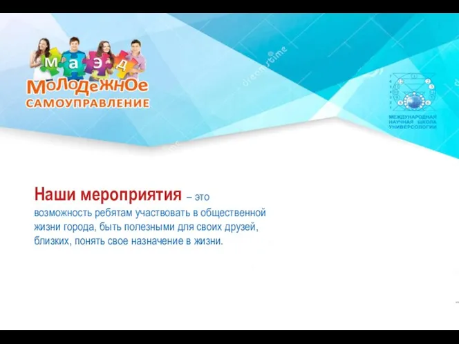 Наши мероприятия – это возможность ребятам участвовать в общественной жизни города, быть