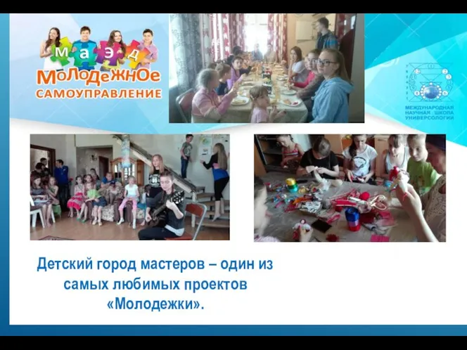 Детский город мастеров – один из самых любимых проектов «Молодежки».