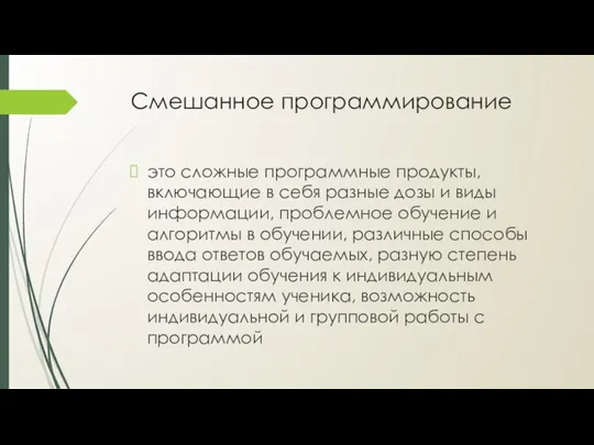 Смешанное программирование это сложные программные продукты, включающие в себя разные дозы и