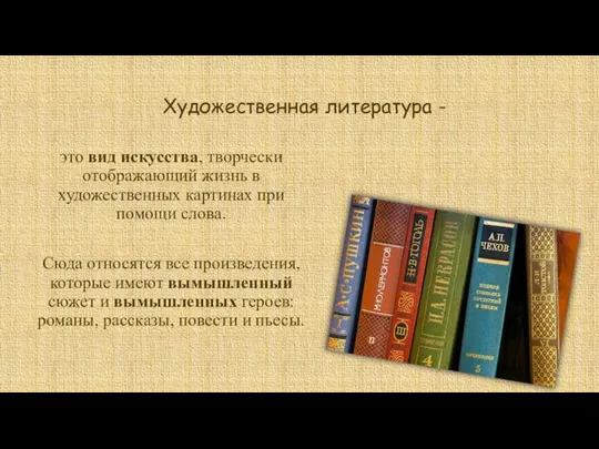 Художественная литература - это вид искусства, творчески отображающий жизнь в художественных картинах