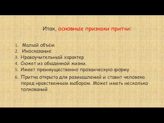 Итак, основные признаки притчи: Малый объём Иносказание Нравоучительный характер Сюжет из обыденной