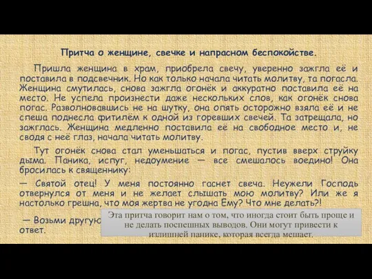 Притча о женщине, свечке и напрасном беспокойстве. Пришла женщина в храм, приобрела