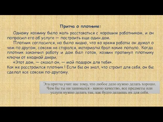 Притча о плотнике: Одному хозяину было жаль расставаться с хорошим работником, и