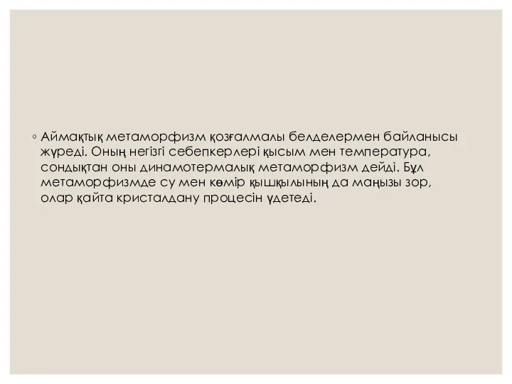 Аймақтық метаморфизм қозғалмалы белделермен байланысы жүреді. Оның негiзгi себепкерлерi қысым мен температура,