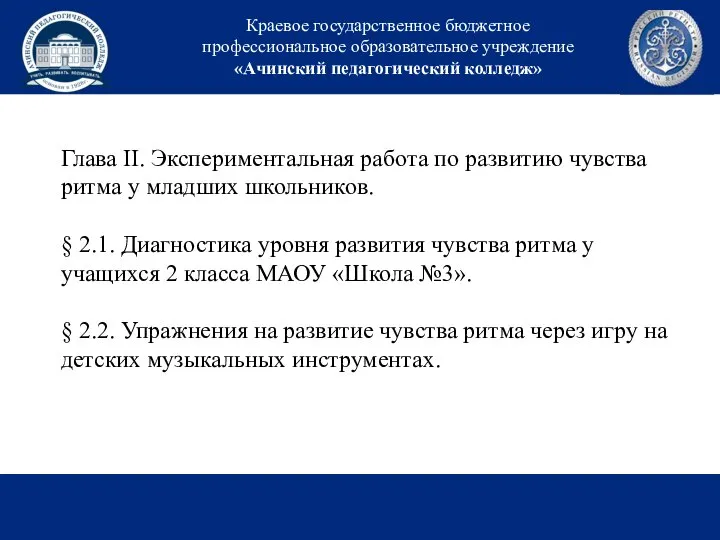 Краевое государственное бюджетное профессиональное образовательное учреждение «Ачинский педагогический колледж» Глава II. Экспериментальная