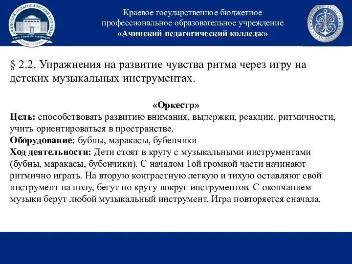 Краевое государственное бюджетное профессиональное образовательное учреждение «Ачинский педагогический колледж» § 2.2. Упражнения