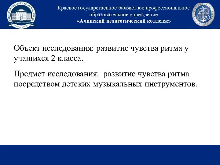 Краевое государственное бюджетное профессиональное образовательное учреждение «Ачинский педагогический колледж» Объект исследования: развитие