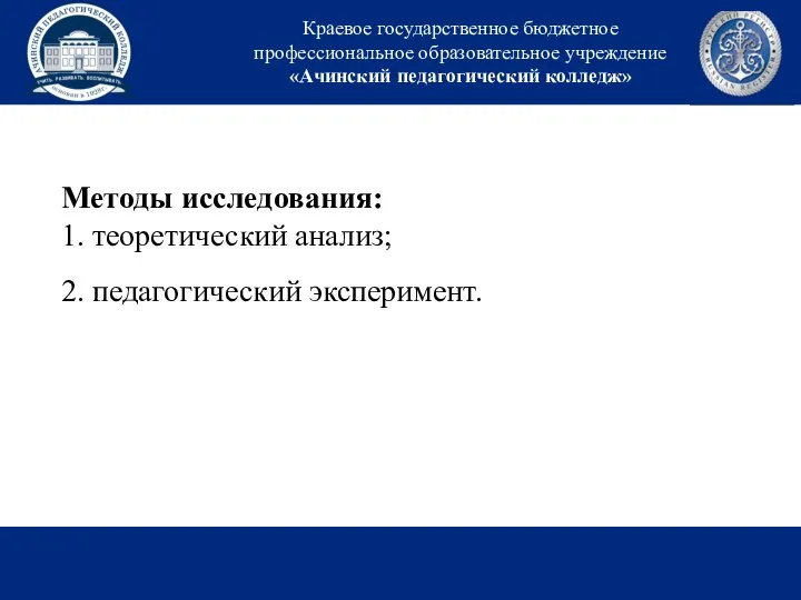 Краевое государственное бюджетное профессиональное образовательное учреждение «Ачинский педагогический колледж» Методы исследования: 1.