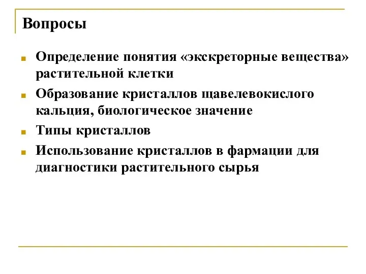 Вопросы Определение понятия «экскреторные вещества» растительной клетки Образование кристаллов щавелевокислого кальция, биологическое