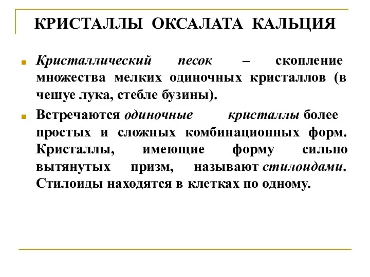 КРИСТАЛЛЫ ОКСАЛАТА КАЛЬЦИЯ Кристаллический песок – скопление множества мелких одиночных кристаллов (в