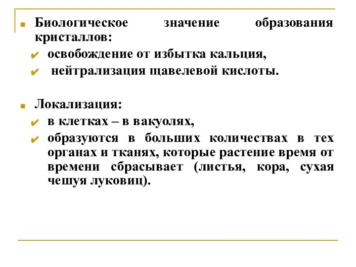 Биологическое значение образования кристаллов: освобождение от избытка кальция, нейтрализация щавелевой кислоты. Локализация: