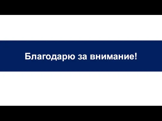 Благодарю за внимание!