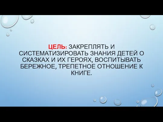 ЦЕЛЬ: ЗАКРЕПЛЯТЬ И СИСТЕМАТИЗИРОВАТЬ ЗНАНИЯ ДЕТЕЙ О СКАЗКАХ И ИХ ГЕРОЯХ, ВОСПИТЫВАТЬ