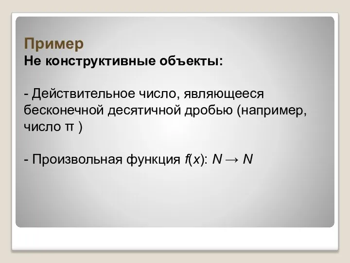 Пример Не конструктивные объекты: - Действительное число, являющееся бесконечной десятичной дробью (например,