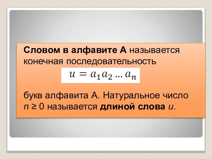 Словом в алфавите А называется конечная последовательность букв алфавита А. Натуральное число