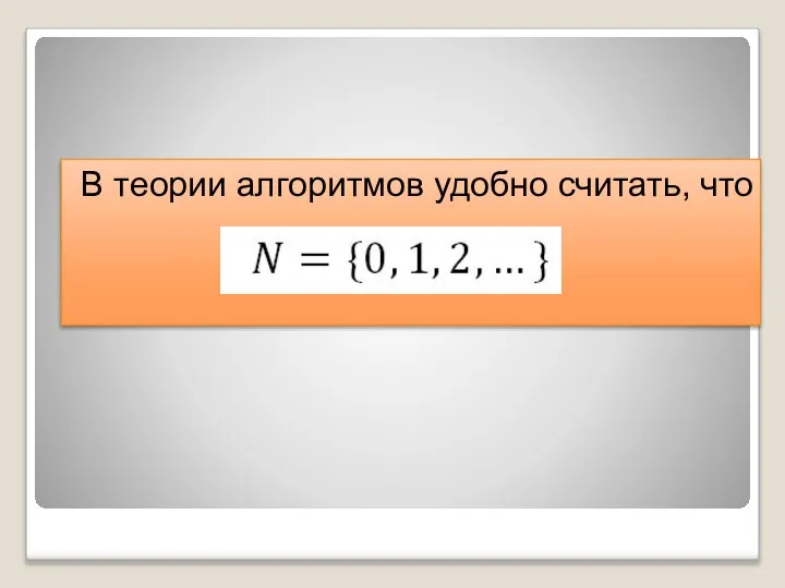 В теории алгоритмов удобно считать, что