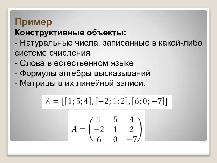 Пример Конструктивные объекты: - Натуральные числа, записанные в какой-либо системе счисления -