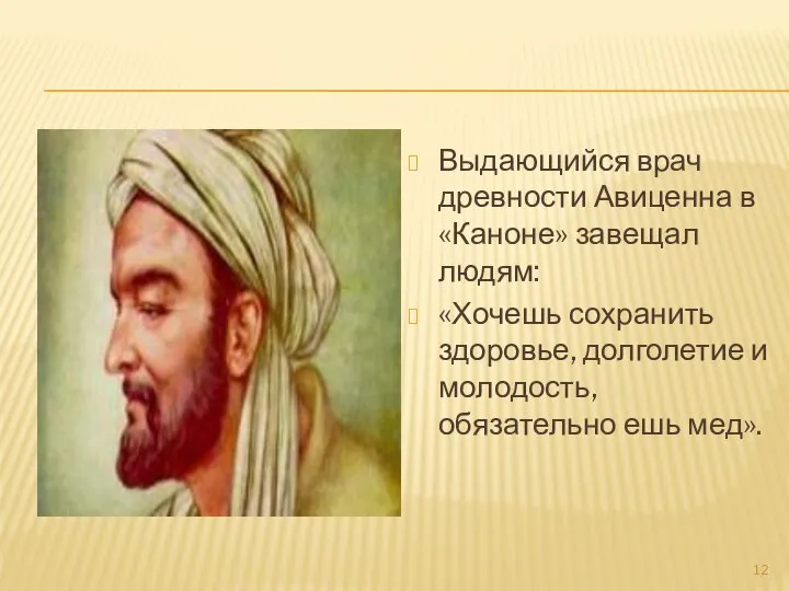 Выдающийся врач древности Авиценна в «Каноне» завещал людям: «Хочешь сохранить здоровье, долголетие