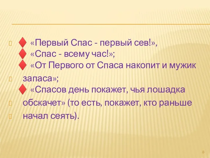 ♦ «Первый Спас - первый сев!», ♦ «Спас - всему час!»; ♦