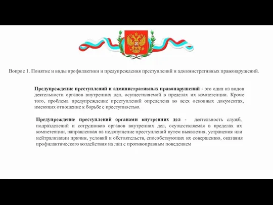 Вопрос 1. Понятие и виды профилактики и предупреждения преступлений и административных правонарушений.