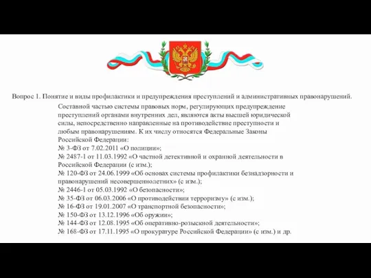 Вопрос 1. Понятие и виды профилактики и предупреждения преступлений и административных правонарушений.