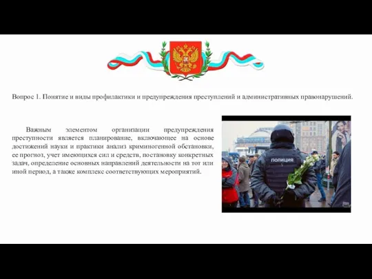 Вопрос 1. Понятие и виды профилактики и предупреждения преступлений и административных правонарушений.