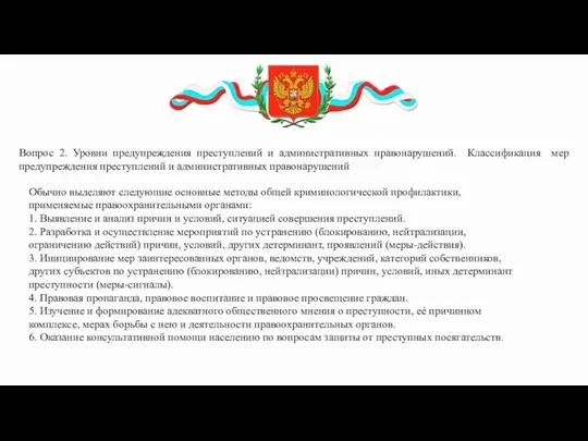 Вопрос 2. Уровни предупреждения преступлений и административных правонарушений. Классификация мер предупреждения преступлений