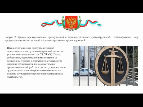 Вопрос 2. Уровни предупреждения преступлений и административных правонарушений. Классификация мер предупреждения преступлений