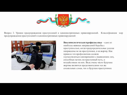 Вопрос 2. Уровни предупреждения преступлений и административных правонарушений. Классификация мер предупреждения преступлений