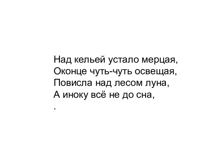 Над кельей устало мерцая, Оконце чуть-чуть освещая, Повисла над лесом луна, А