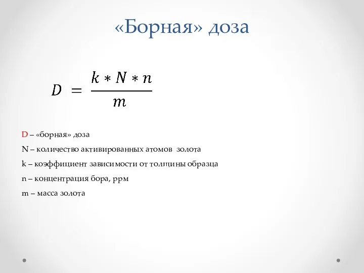 «Борная» доза D – «борная» доза N – количество активированных атомов золота