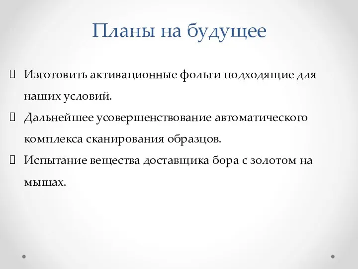 Планы на будущее Изготовить активационные фольги подходящие для наших условий. Дальнейшее усовершенствование