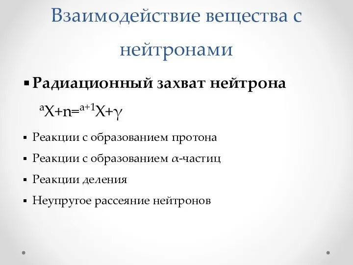 Взаимодействие вещества с нейтронами Радиационный захват нейтрона aX+n=a+1X+γ Реакции с образованием протона