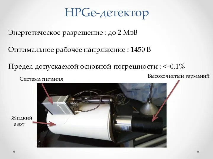 HPGe-детектор Энергетическое разрешение : до 2 МэВ Оптимальное рабочее напряжение : 1450