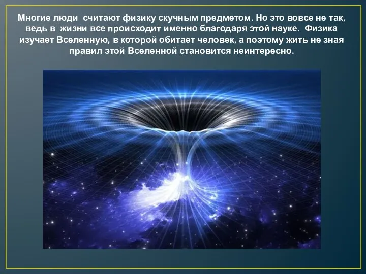 Многие люди считают физику скучным предметом. Но это вовсе не так, ведь