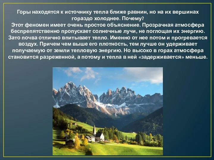 Горы находятся к источнику тепла ближе равнин, но на их вершинах гораздо