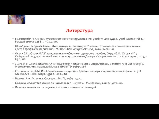 Литература Волкотруб И. Т. Основы художественного конструирования: учебник для худож. учеб. заведений;