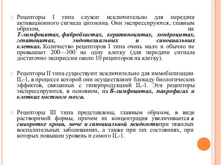 Рецепторы I типа служат исключительно для передачи активационного сигнала цитокина. Они экспрессируются,