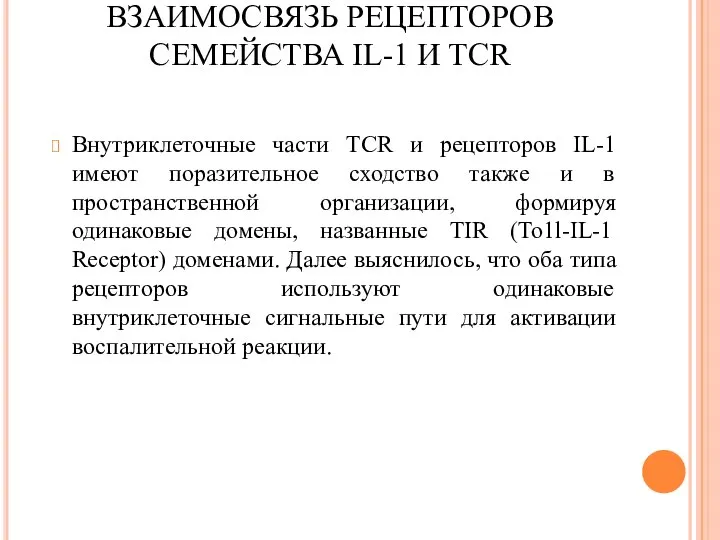 ВЗАИМОСВЯЗЬ РЕЦЕПТОРОВ СЕМЕЙСТВА IL-1 И TCR Внутриклеточные части TCR и рецепторов IL-1