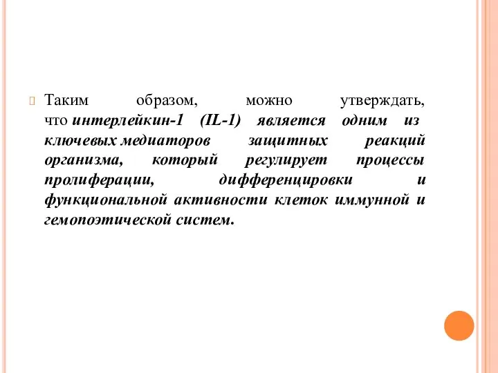 Таким образом, можно утверждать, что интерлейкин-1 (IL-1) является одним из ключевых медиаторов